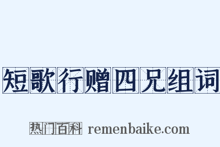 短歌行赠四兄组词是什么意思的图片